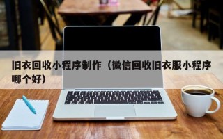 鄂尔多斯旧衣回收小程序制作（微信回收旧衣服小程序哪个好）