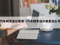 鄂尔多斯汽车网页设计背景（汽车网页设计背景怎么写）
