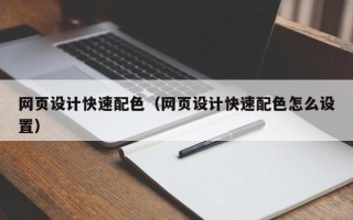 鄂尔多斯网页设计快速配色（网页设计快速配色怎么设置）