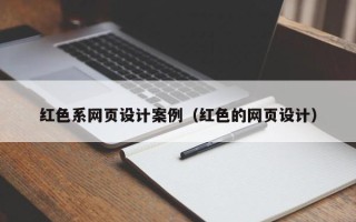 鄂尔多斯红色系网页设计案例（红色的网页设计）