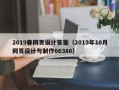 鄂尔多斯2019春网页设计答案（2019年10月网页设计与制作06386）