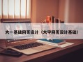 鄂尔多斯大一基础网页设计（大学网页设计基础）