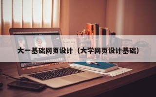 鄂尔多斯大一基础网页设计（大学网页设计基础）