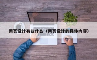 鄂尔多斯网页设计有些什么（网页设计的具体内容）