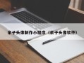 鄂尔多斯亲子头像制作小程序（亲子头像软件）