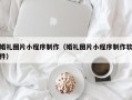 鄂尔多斯婚礼图片小程序制作（婚礼图片小程序制作软件）