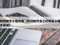 鄂尔多斯如何制作小程序商（如何制作自己的微信小程序商城）