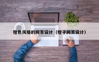 鄂尔多斯橙色风格的网页设计（橙子网页设计）