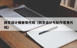 鄂尔多斯网页设计模板带代码（网页设计与制作常用代码）